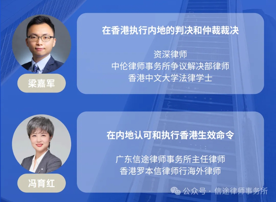 信途快讯 | 本所冯育红律师受邀分享跨法域司法互认实务：香港生效命令在内地的认可和执行