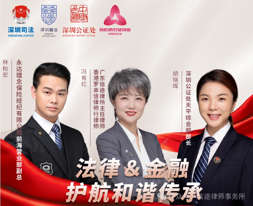 信途快讯|本所冯育红律师做客深圳公证处直播间，分享“护航家族财富传承”实务经验