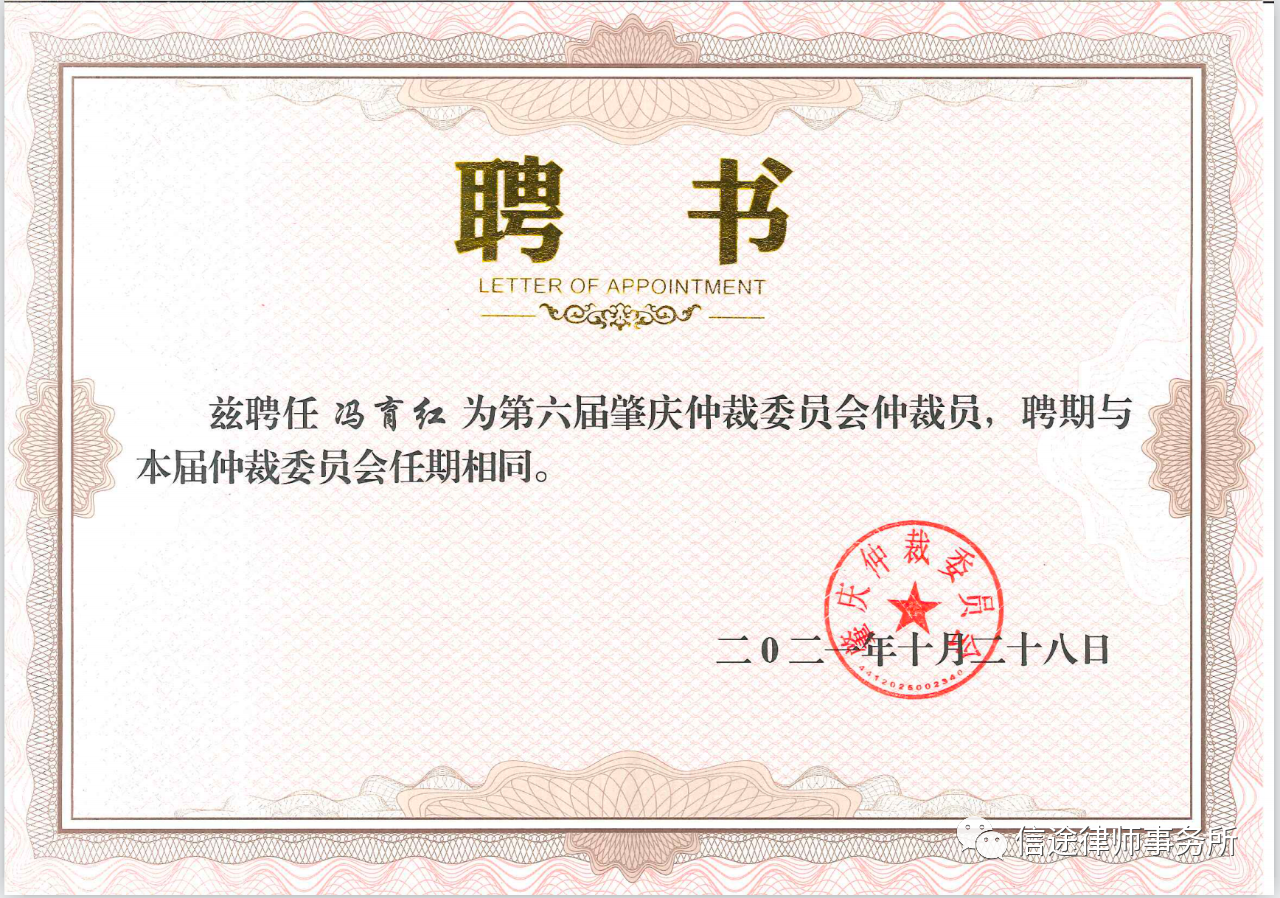 信途喜报 | 祝贺冯育红律师被聘为肇庆仲裁委员会仲裁员