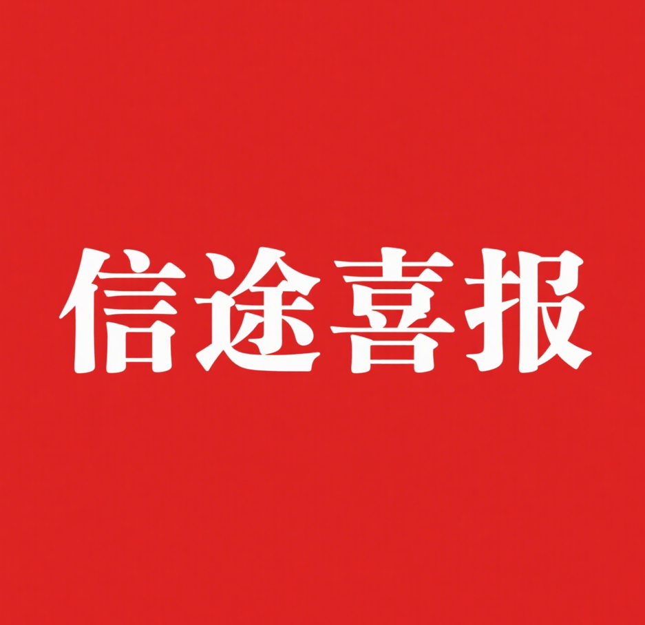 信途喜报 | 冯育红律师获深圳律协优秀委员荣誉称号