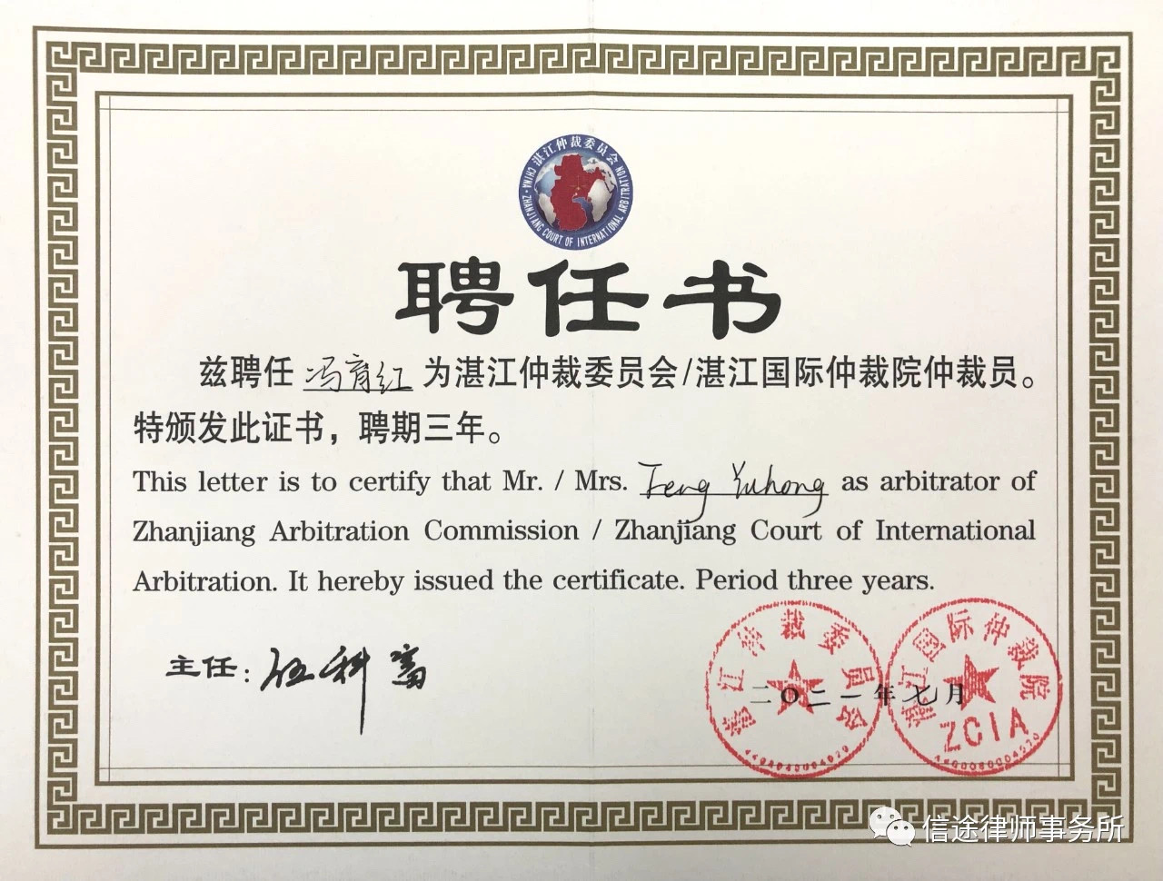 信途喜报 | 祝贺冯育红律师被聘为湛江仲裁委员会（ZCIA）仲裁员