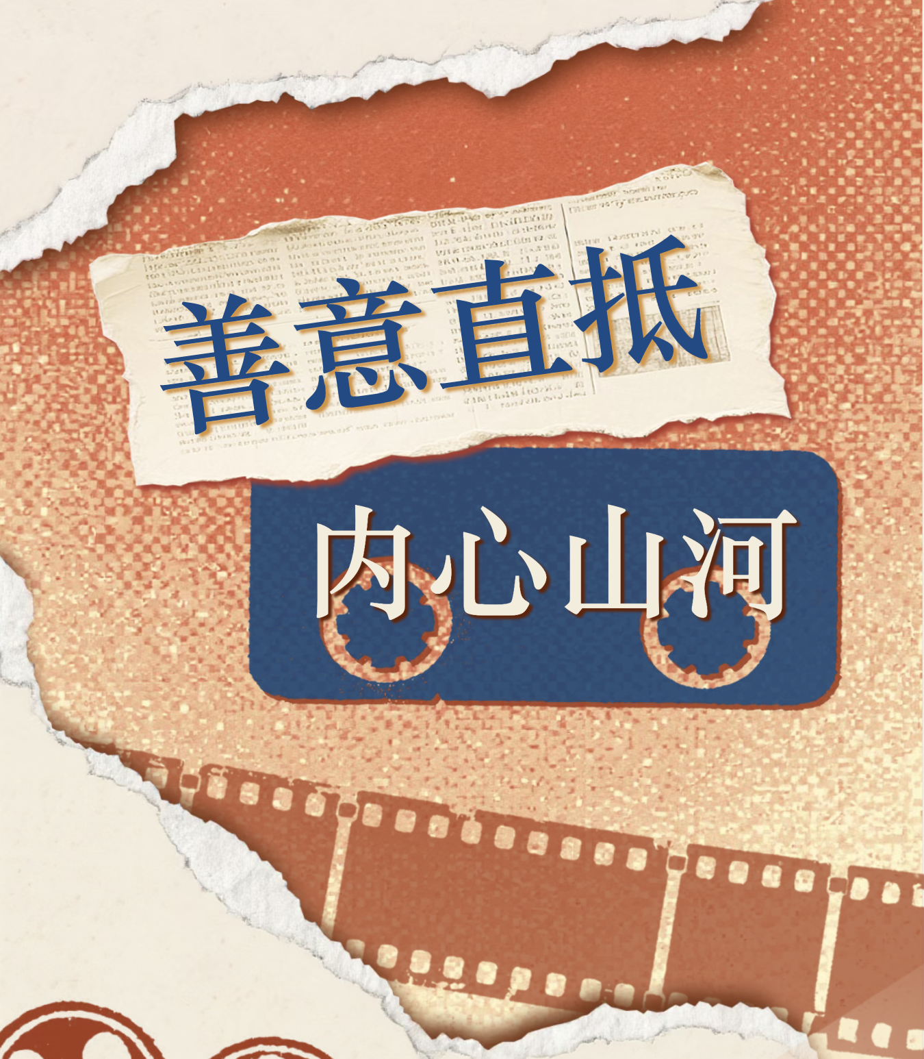 知恩于心，感恩于行——信途律所常年法律顾问单位“深圳市知恩公益基金会”五年公益之路及《隐者山河》公益影展