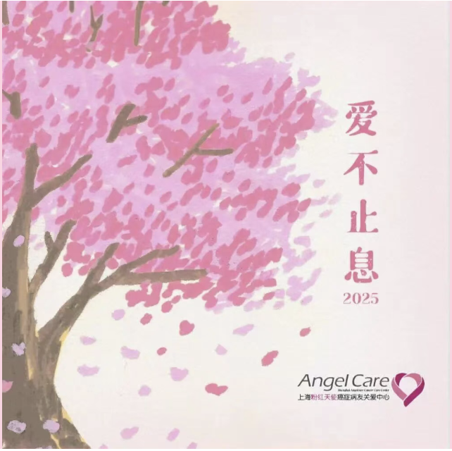 爱不止息——信途律所常年法律顾问单位“上海粉红天使癌症病友关爱中心”迎来十五载华年