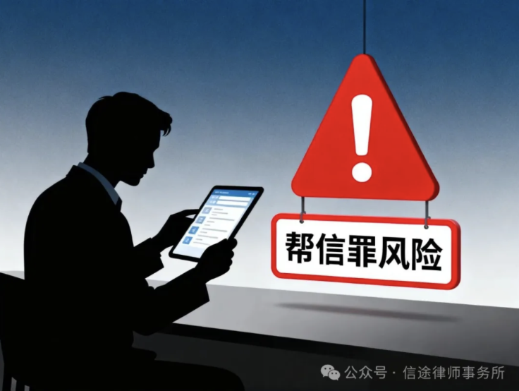 信途案例|企业经营警惕“合规雷区”！帮信罪风险不容忽视